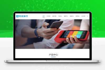 易优CMS响应式无线支付刷卡机网站模板/EyouCMS无线支付类企业网站模板