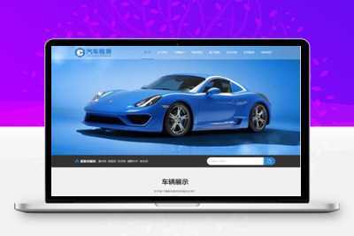 响应式车行汽车租赁网站pbootcms模板 二手车销售出租公司网站模板下载