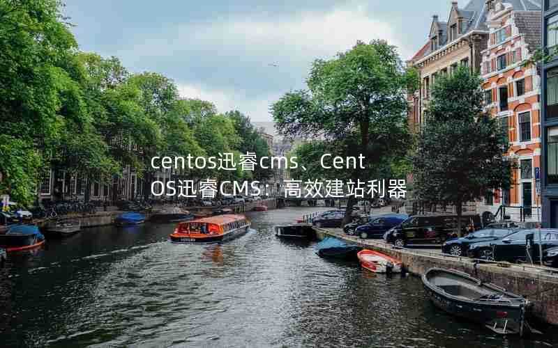 centos迅睿cms、CentOS迅睿CMS：高效建站利器