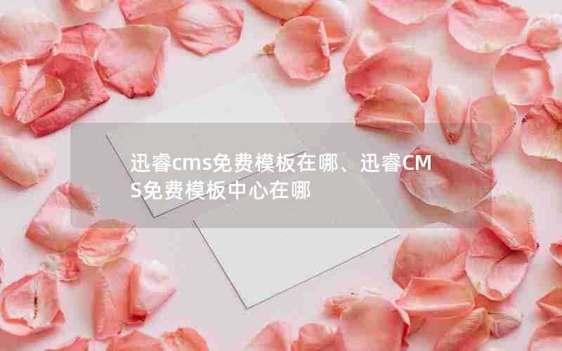 迅睿cms免费模板在哪、迅睿CMS免费模板中心在哪