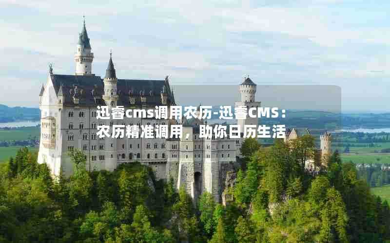 迅睿cms调用农历-迅睿CMS：农历精准调用，助你日历生活