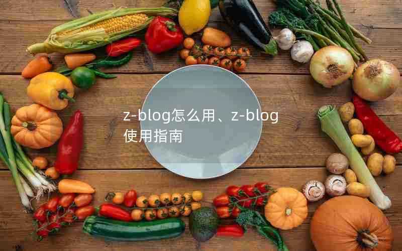 z-blog怎么用、z-blog使用指南