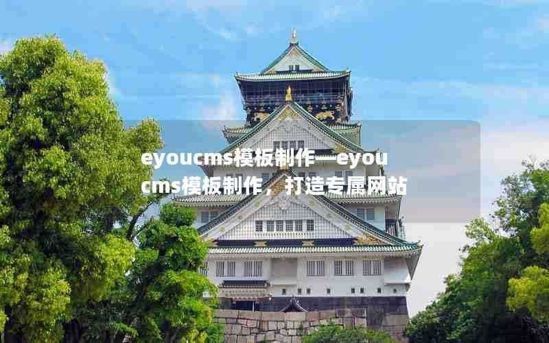 eyoucms模板制作—eyoucms模板制作，打造专属网站