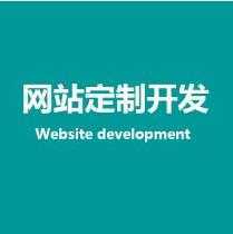 网站开发的特点有哪些