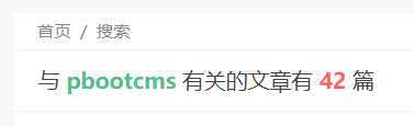PbootCMS获取结果页面关键词和tags值
