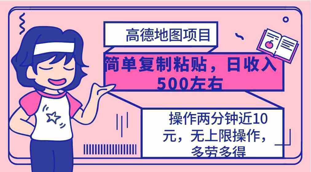 高德地图简单复制，操作两分钟就能有近10元的收益，日入500+，无上限
