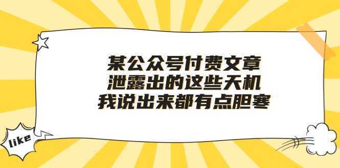 某公众号付费文章《泄露出的这些天机，我说出来都有点胆寒》
