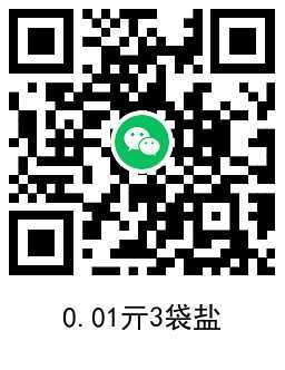 京东0.01亓撸3包食用盐包邮