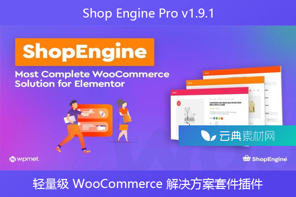 Shop Engine Pro v1.9.1 – 轻量级 WooCommerce 解决方案套件插件