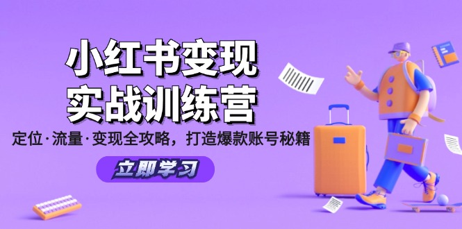小红书变现实战训练营：定位·流量·变现全攻略，打造爆款账号秘籍