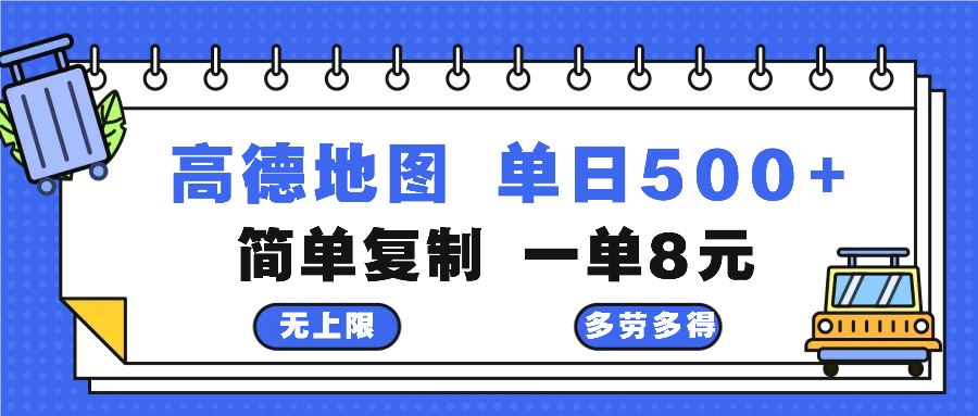高德地图最新玩法 通过简单的复制粘贴 每两分钟就可以赚8元 日入500+