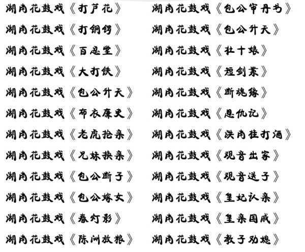 近百G花鼓戏音频视频全集-衡阳花鼓戏-荆州花鼓戏-皖南花鼓戏-湖南花鼓戏大全 近百G花鼓戏音频视频全集-衡阳花鼓戏-荆州花鼓戏-皖南花鼓戏-湖南花鼓戏大全