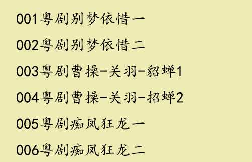 粤剧MP3、视频、电影大全,全套视频教程学习资料 粤剧MP3、视频、电影大全,全套视频教程学习资料
