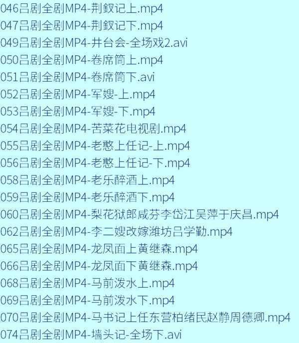 吕剧音频mp3、mp4电影全套视频教程学习资料 吕剧音频mp3、mp4电影全套视频教程学习资料