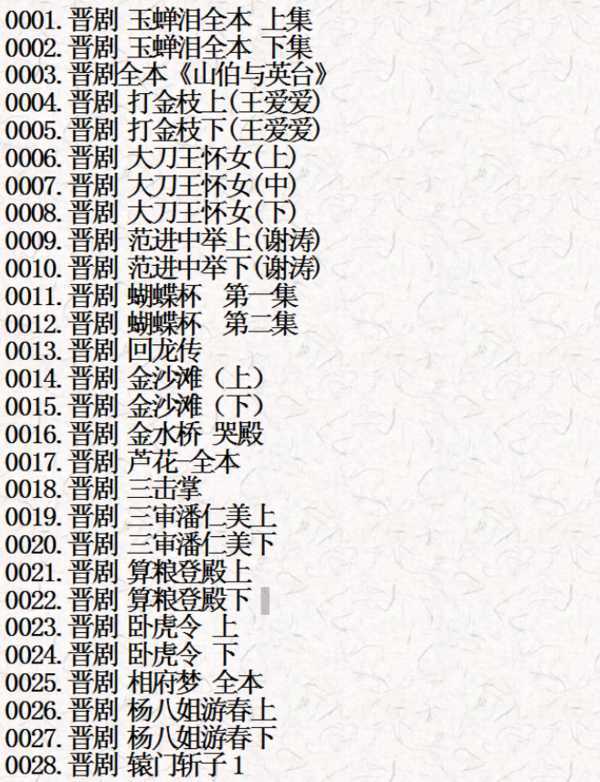 山西晋剧全本戏视频mp3合集 山西晋剧全本戏视频mp3合集