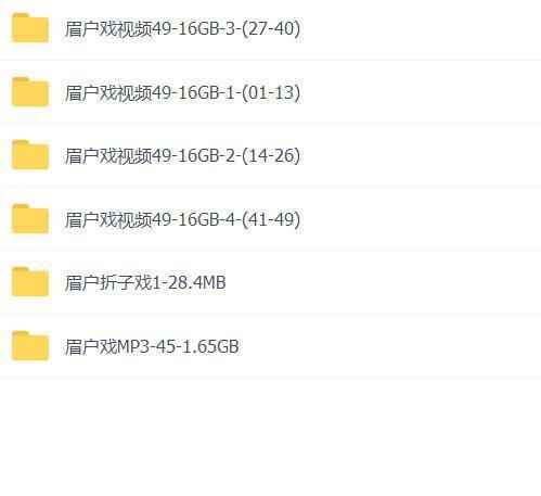 眉户戏MP3、视频全集,全套视频教程学习资料 眉户戏MP3、视频全集,全套视频教程学习资料