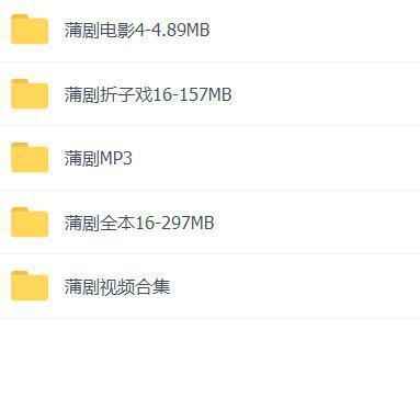 蒲剧mp3、mp4全集,全套视频教程学习资料 蒲剧mp3、mp4全集,全套视频教程学习资料