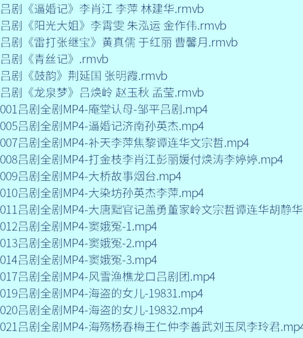 吕剧音频mp3、mp4电影全套视频教程学习资料 吕剧音频mp3、mp4电影全套视频教程学习资料