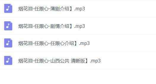 蒲剧mp3、mp4全集,全套视频教程学习资料 蒲剧mp3、mp4全集,全套视频教程学习资料