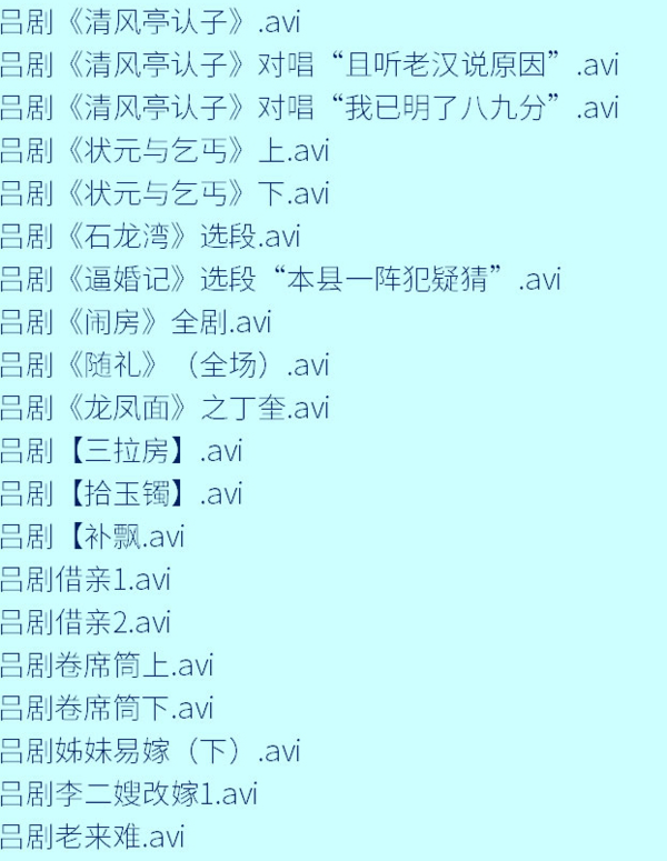 吕剧音频mp3、mp4电影全套视频教程学习资料 吕剧音频mp3、mp4电影全套视频教程学习资料