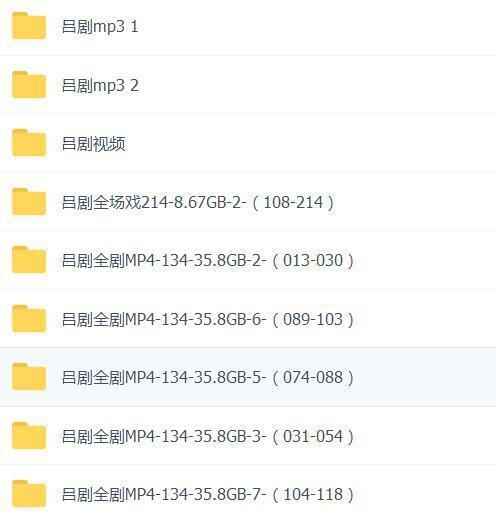 吕剧音频mp3、mp4电影全套视频教程学习资料 吕剧音频mp3、mp4电影全套视频教程学习资料