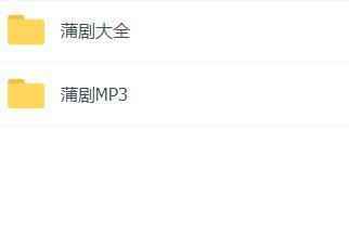 蒲剧mp3、mp4全集,全套视频教程学习资料 蒲剧mp3、mp4全集,全套视频教程学习资料