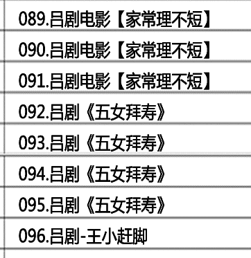 吕剧音频mp3、mp4电影全套视频教程学习资料 吕剧音频mp3、mp4电影全套视频教程学习资料